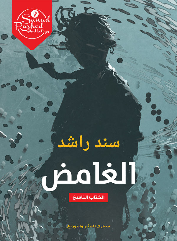 غلاف كتاب الغامض