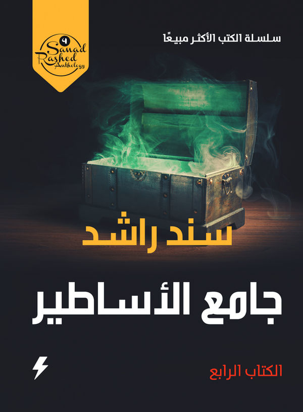 غلاف كتاب جامع الأساطير