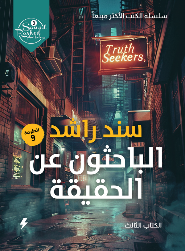 غلاف كتاب الباحثون عن الحقيقة