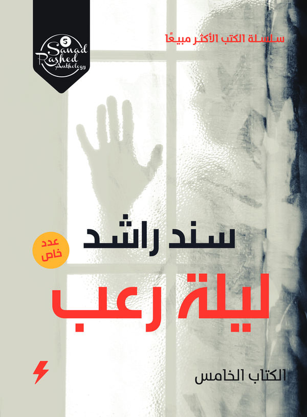 غلاف كتاب ليلة رعب
