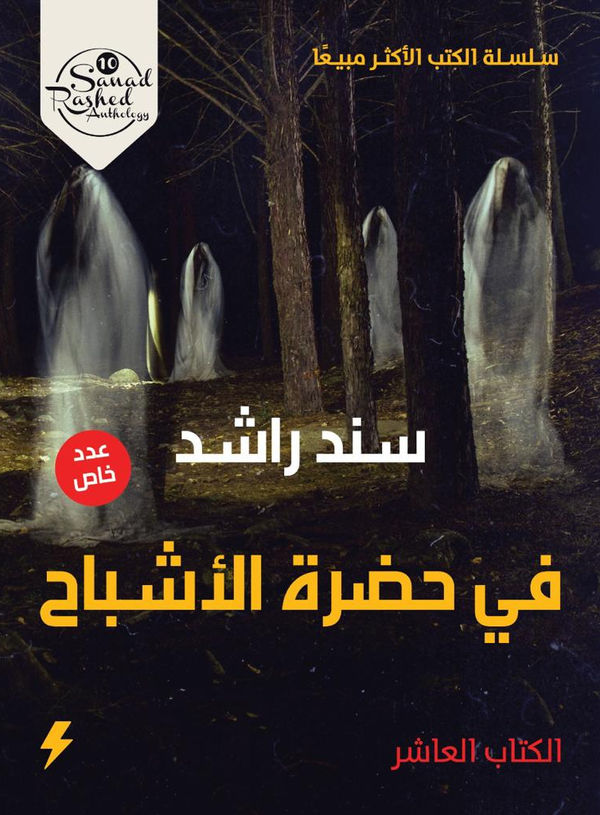 غلاف كتاب في حضرة الأشباح